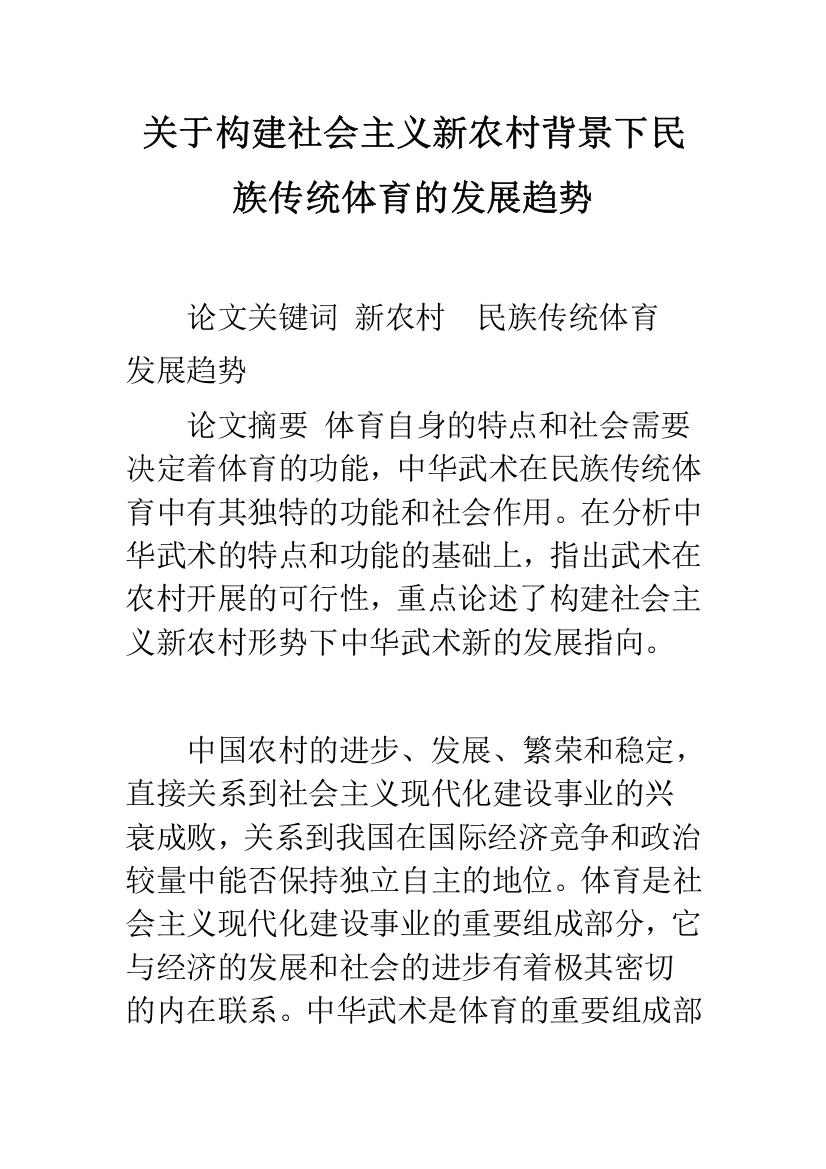 关于构建社会主义新农村背景下民族传统体育的发展趋势-1