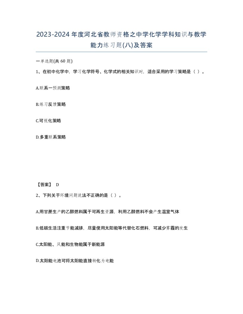 2023-2024年度河北省教师资格之中学化学学科知识与教学能力练习题八及答案