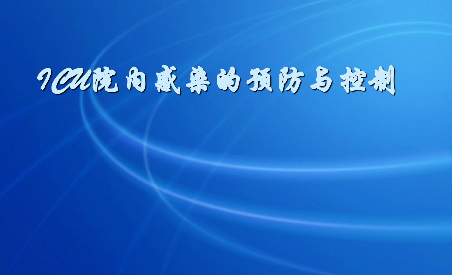 ICU院内感染的预防与控制