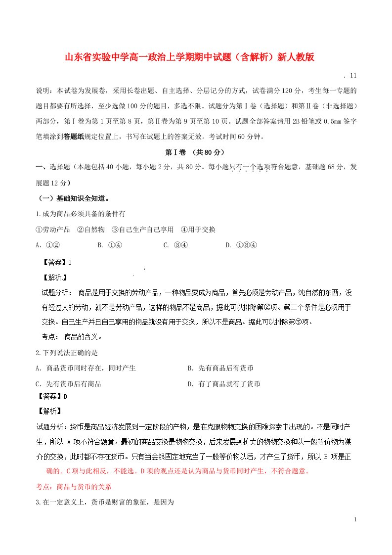 山东省实验中学高一政治上学期期中试题（含解析）新人教版