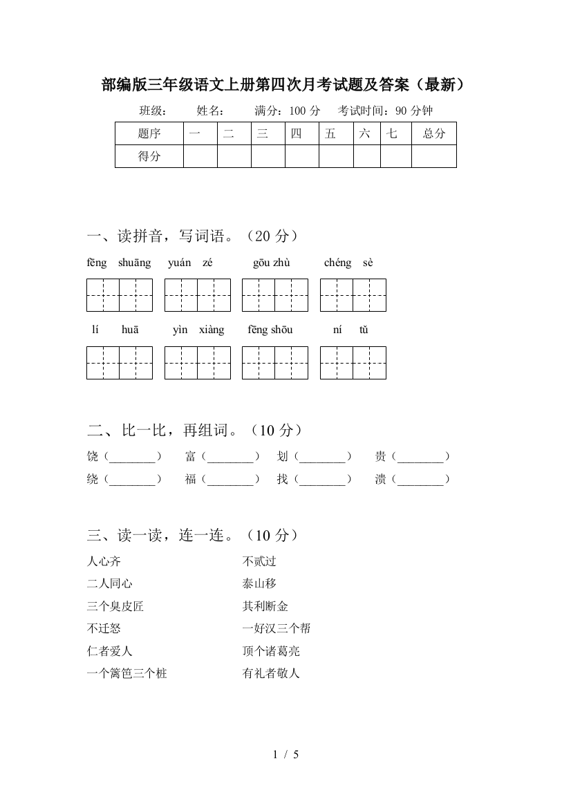 部编版三年级语文上册第四次月考试题及答案(最新)