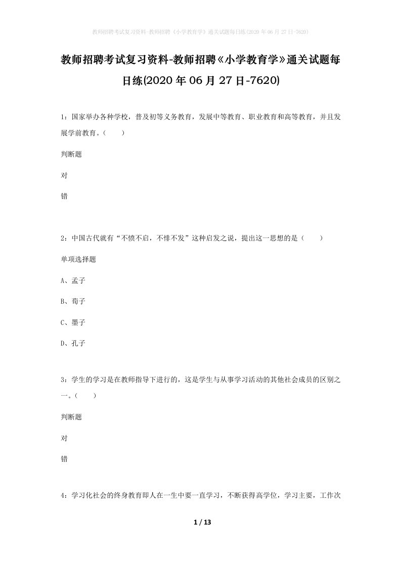 教师招聘考试复习资料-教师招聘小学教育学通关试题每日练2020年06月27日-7620