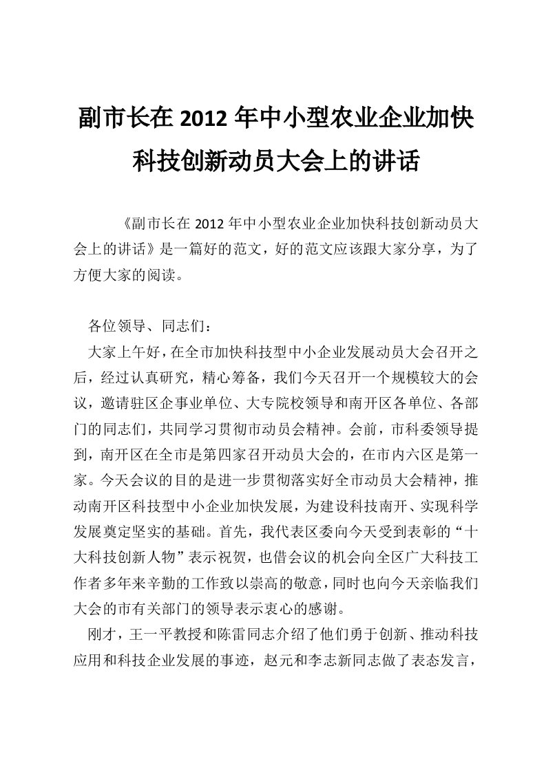 副市长在2012年中小型农业企业加快科技创新动员大会上的讲话