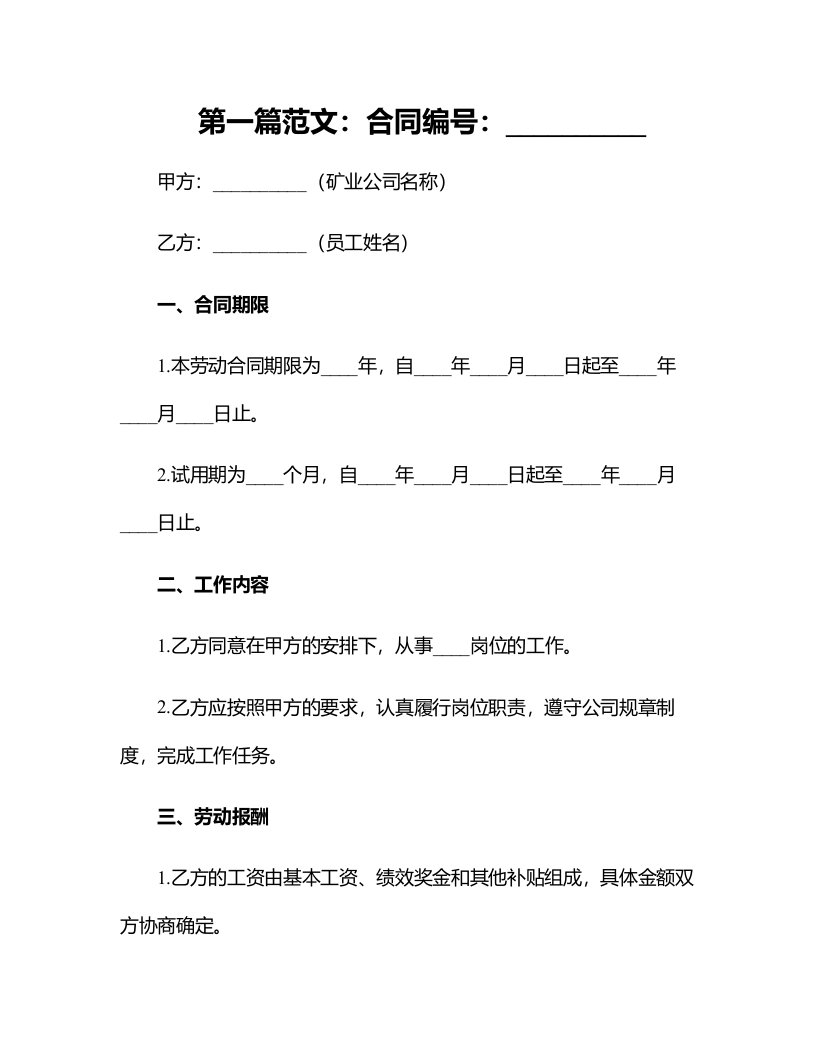 矿业公司劳动合同管理暂行办法