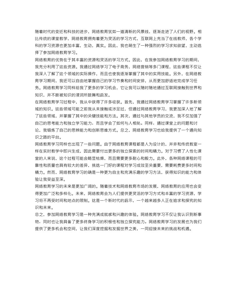 参加网络教育学习心得体会范文参考