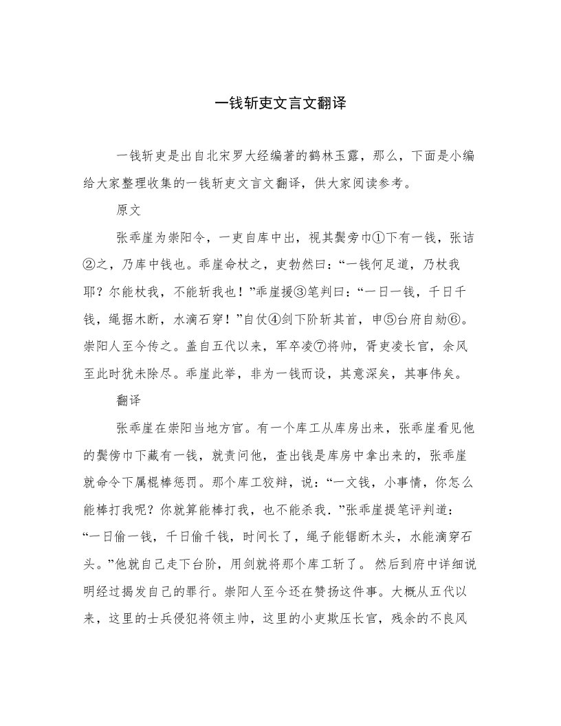 一钱斩吏文言文翻译