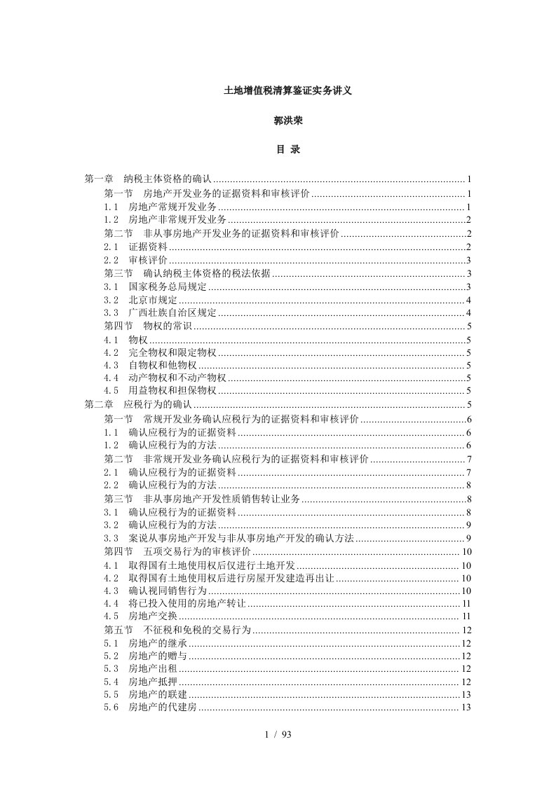 土地增值税清算鉴证实务讲义