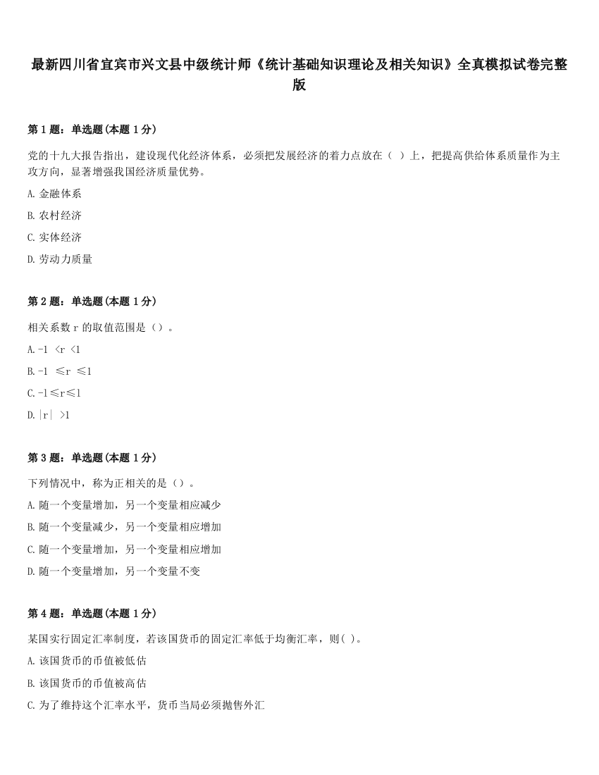 最新四川省宜宾市兴文县中级统计师《统计基础知识理论及相关知识》全真模拟试卷完整版