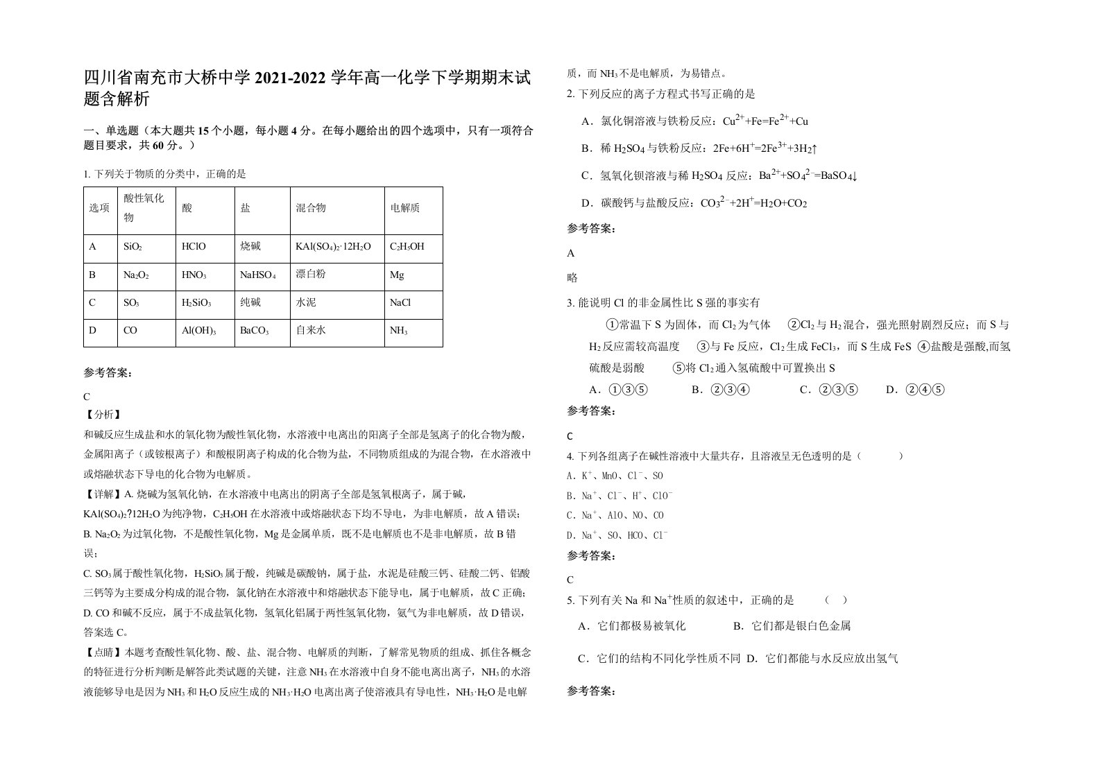 四川省南充市大桥中学2021-2022学年高一化学下学期期末试题含解析