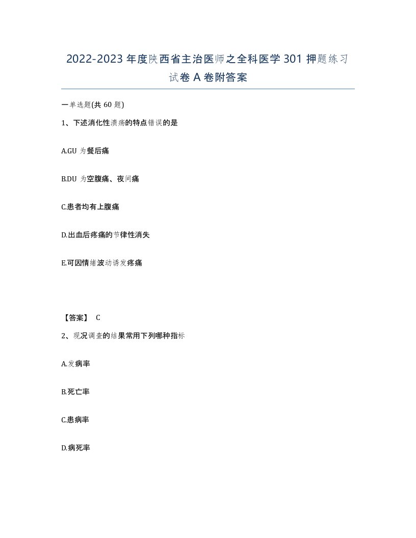 2022-2023年度陕西省主治医师之全科医学301押题练习试卷A卷附答案