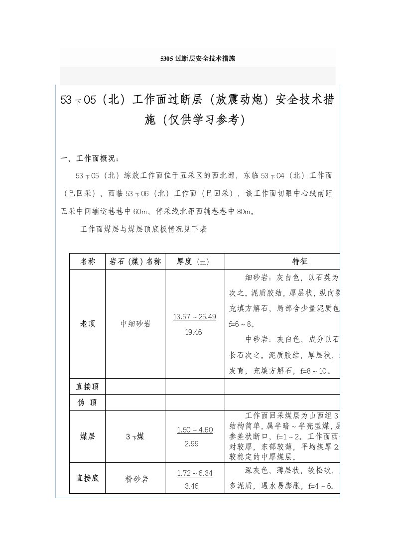 过断层安全技术措施