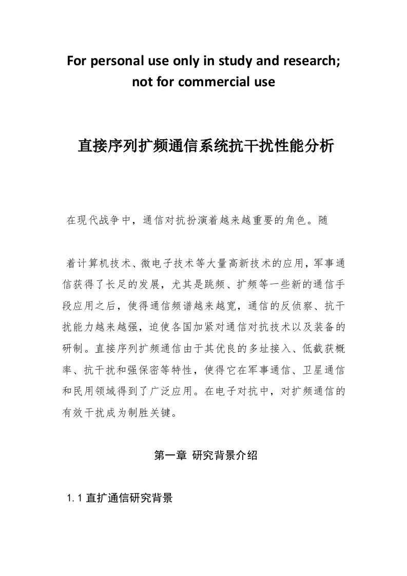 直接序列扩频通信系统抗干扰性能研究