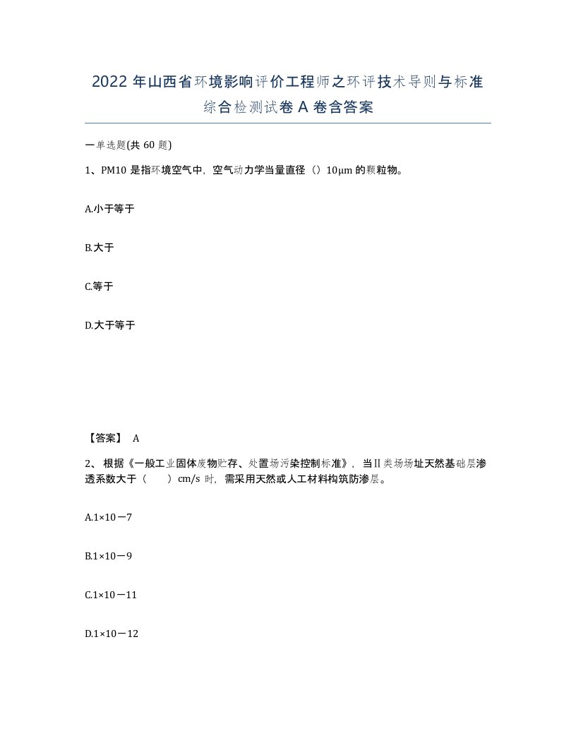 2022年山西省环境影响评价工程师之环评技术导则与标准综合检测试卷A卷含答案