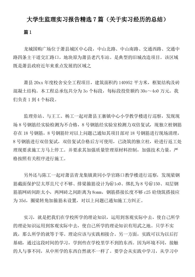 大学生监理实习报告精选7篇（关于实习经历的总结）