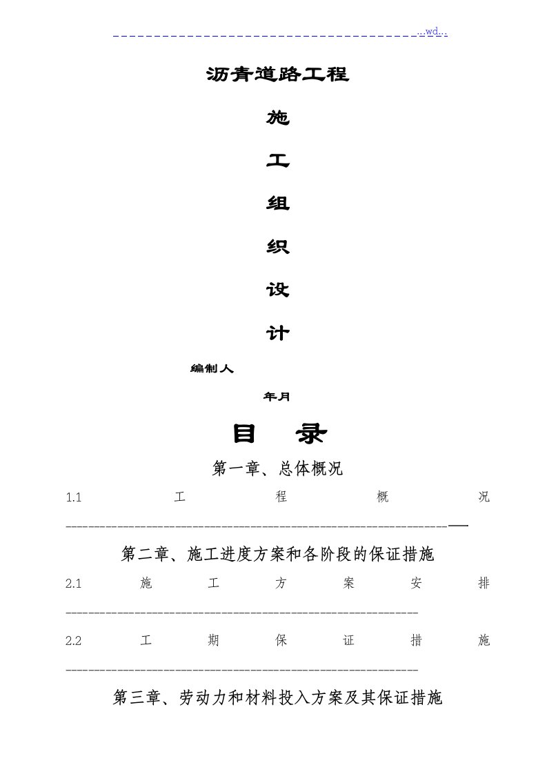 小区沥青道路施工组织方案