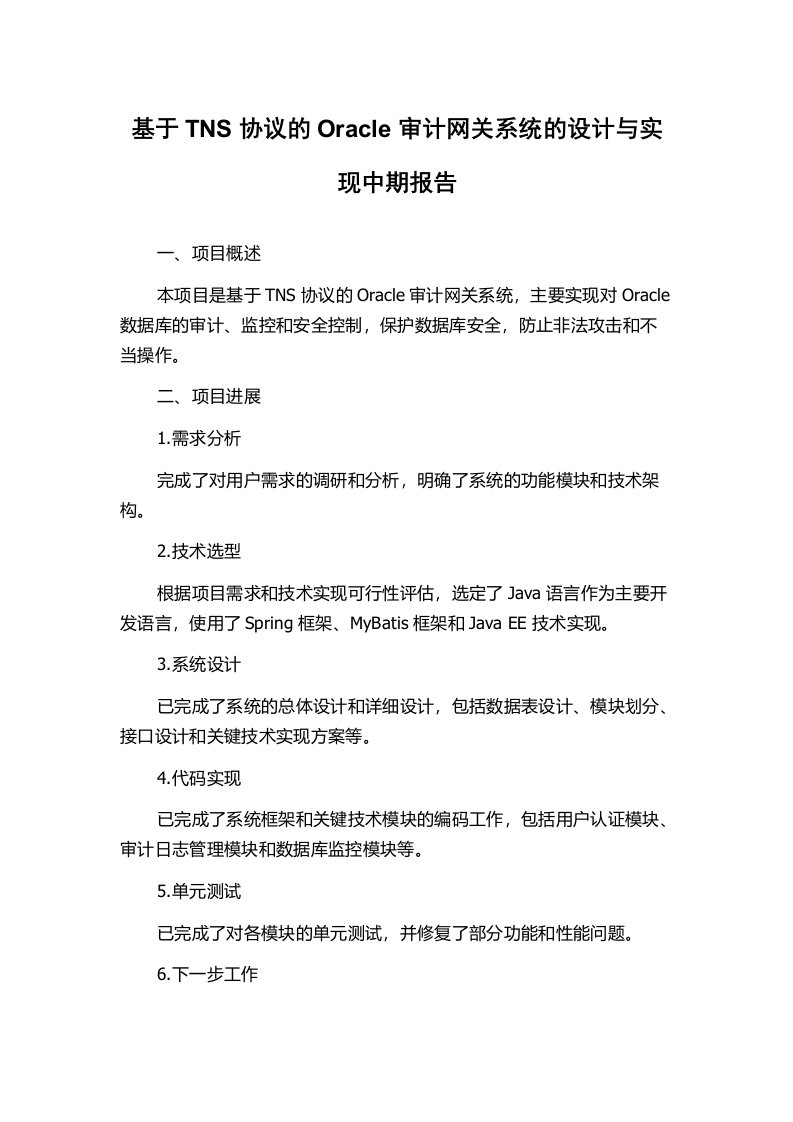 基于TNS协议的Oracle审计网关系统的设计与实现中期报告