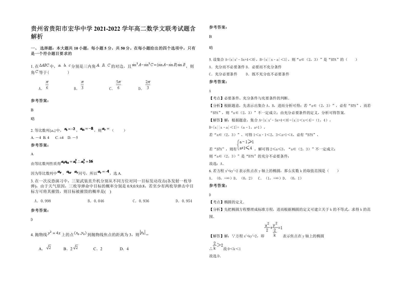 贵州省贵阳市宏华中学2021-2022学年高二数学文联考试题含解析