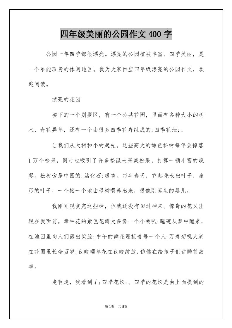 四年级美丽的公园作文400字