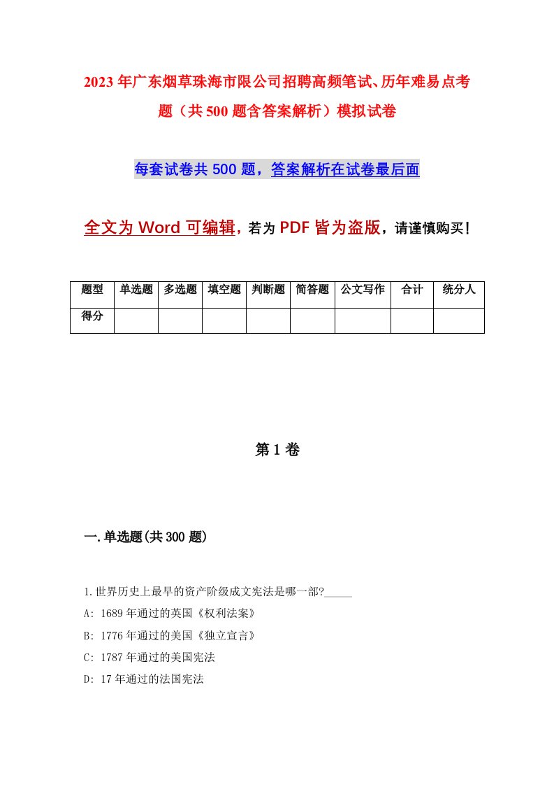 2023年广东烟草珠海市限公司招聘高频笔试历年难易点考题共500题含答案解析模拟试卷