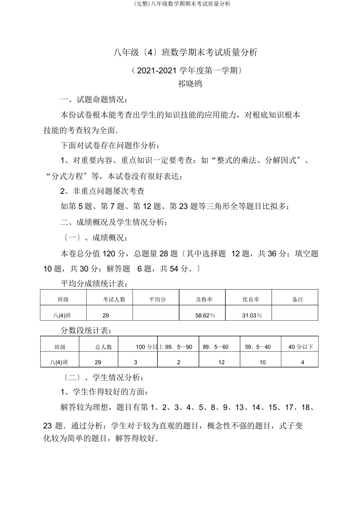 八年级数学期期末考试质量分析