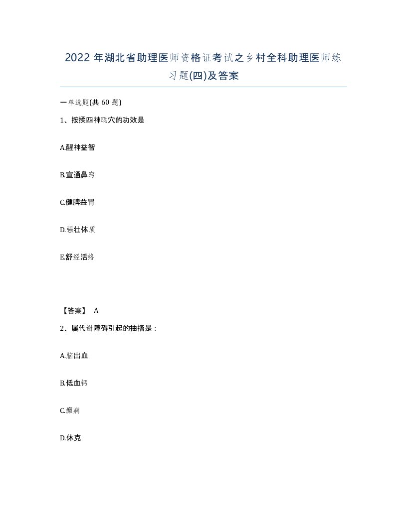 2022年湖北省助理医师资格证考试之乡村全科助理医师练习题四及答案