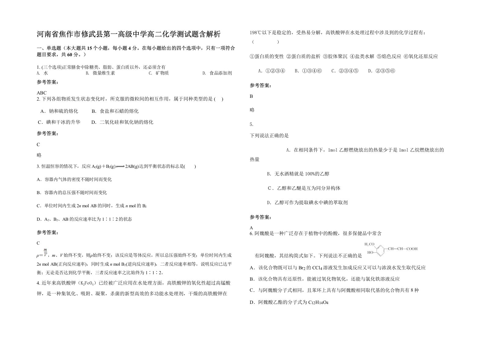 河南省焦作市修武县第一高级中学高二化学测试题含解析