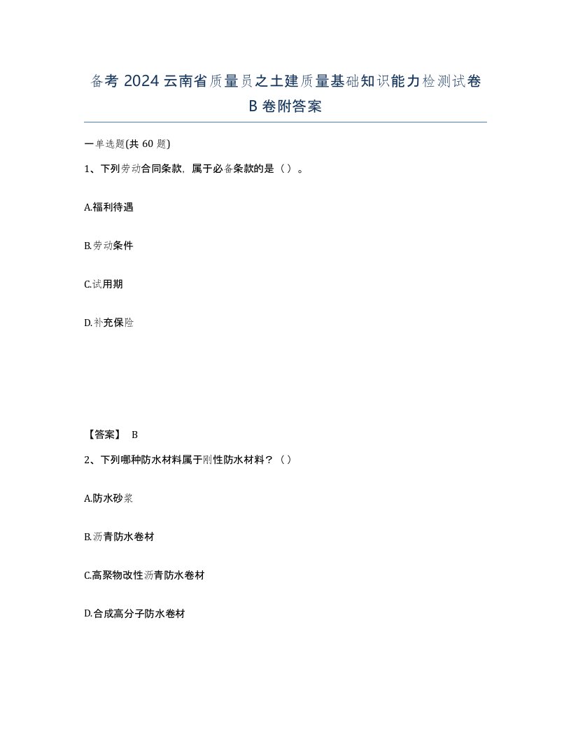 备考2024云南省质量员之土建质量基础知识能力检测试卷B卷附答案