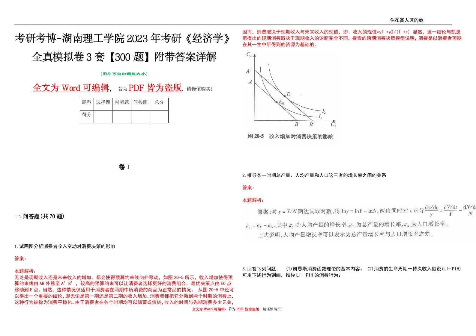 考研考博-湖南理工学院2023年考研《经济学》全真模拟卷3套【300题】附带答案详解V1.1