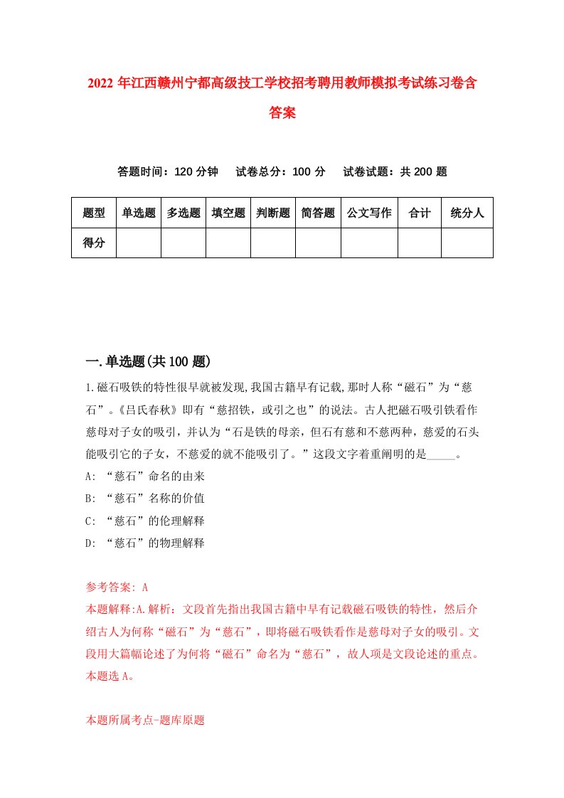 2022年江西赣州宁都高级技工学校招考聘用教师模拟考试练习卷含答案5