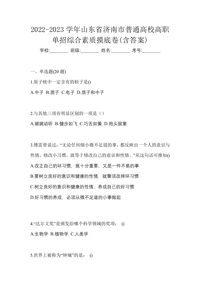 2022-2023学年山东省济南市普通高校高职单招综合素质摸底卷含答案