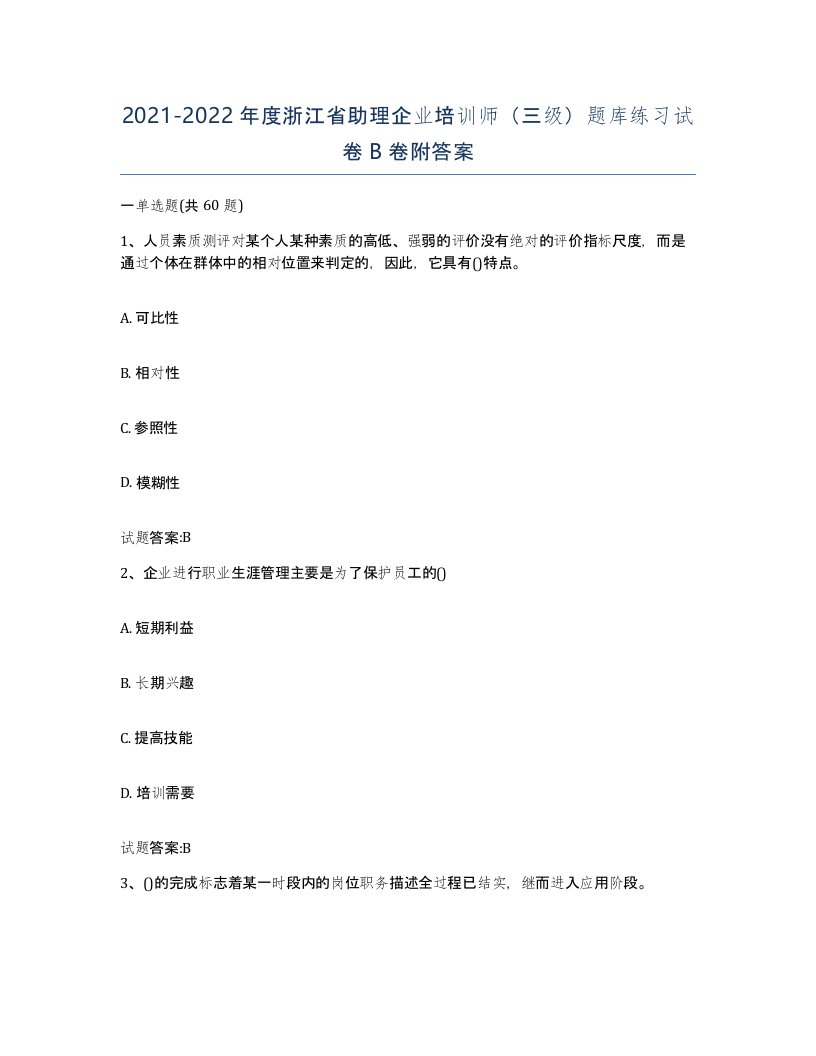 2021-2022年度浙江省助理企业培训师三级题库练习试卷B卷附答案