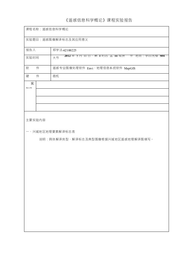 《遥感信息科学概论》课程实验报告-遥感图像解译标志及