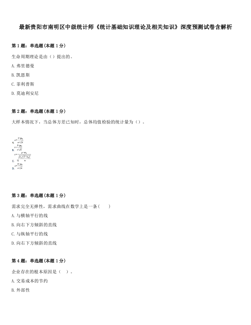 最新贵阳市南明区中级统计师《统计基础知识理论及相关知识》深度预测试卷含解析