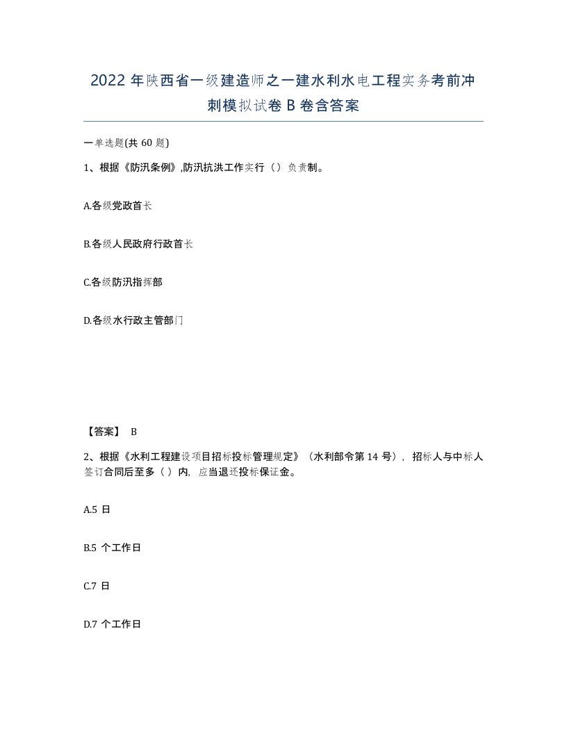 2022年陕西省一级建造师之一建水利水电工程实务考前冲刺模拟试卷B卷含答案