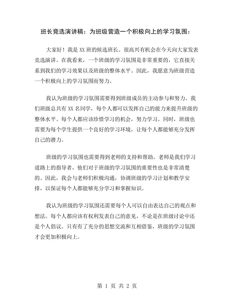 班长竞选演讲稿：为班级营造一个积极向上的学习氛围