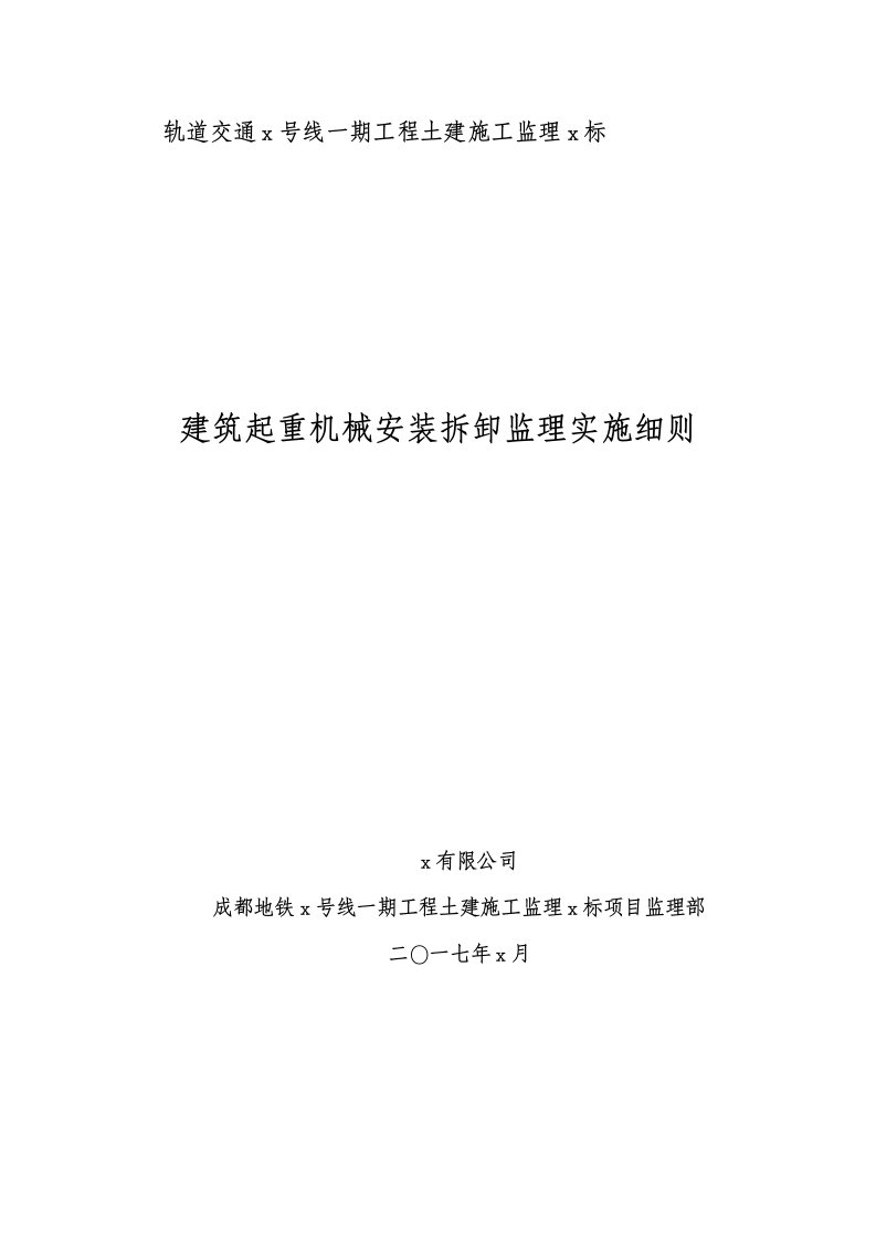 建筑起重机械安装拆卸监理实施细则