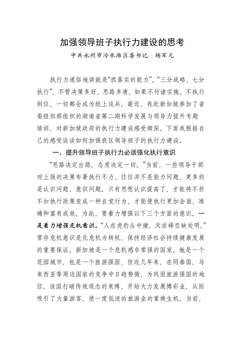 加强领导班子执行力建设的思考(网上)