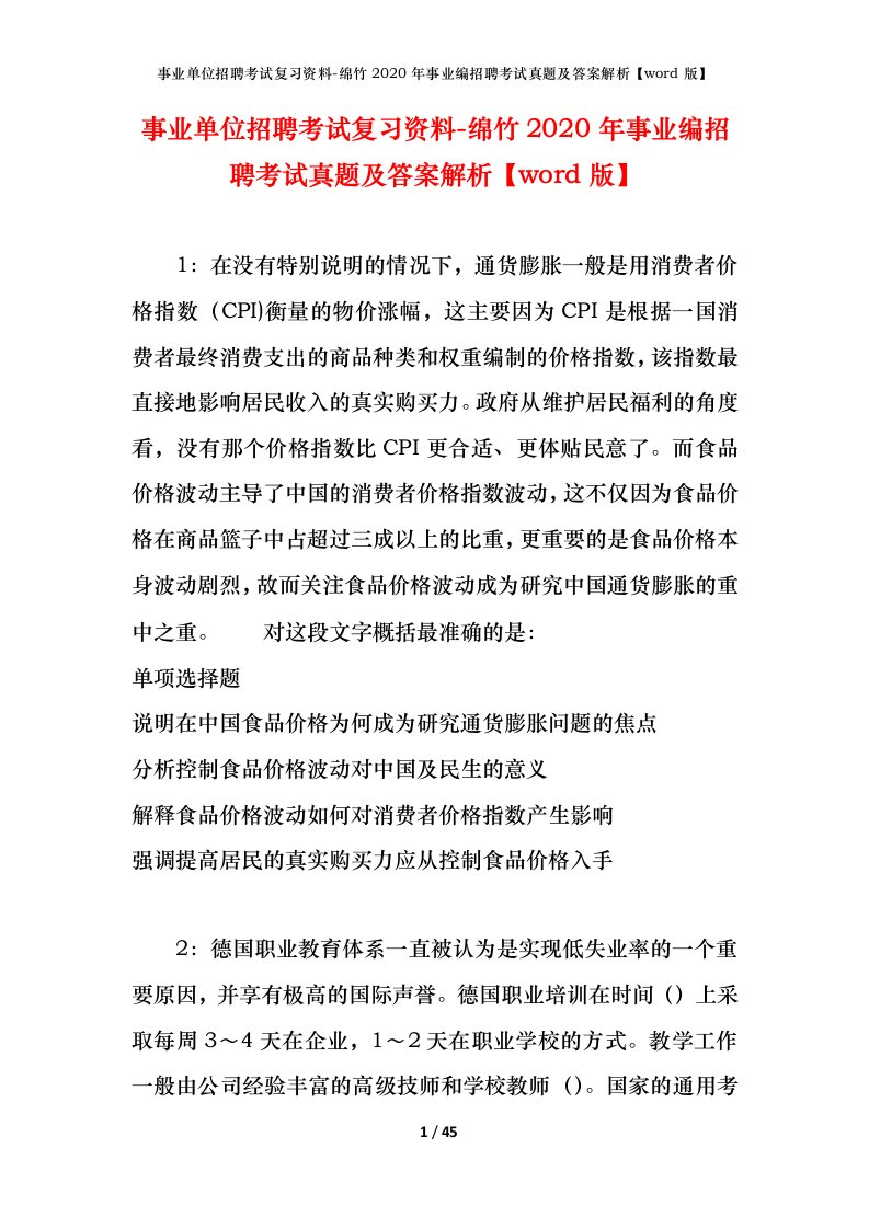 事业单位招聘考试复习资料-绵竹2020年事业编招聘考试真题及答案解析word版