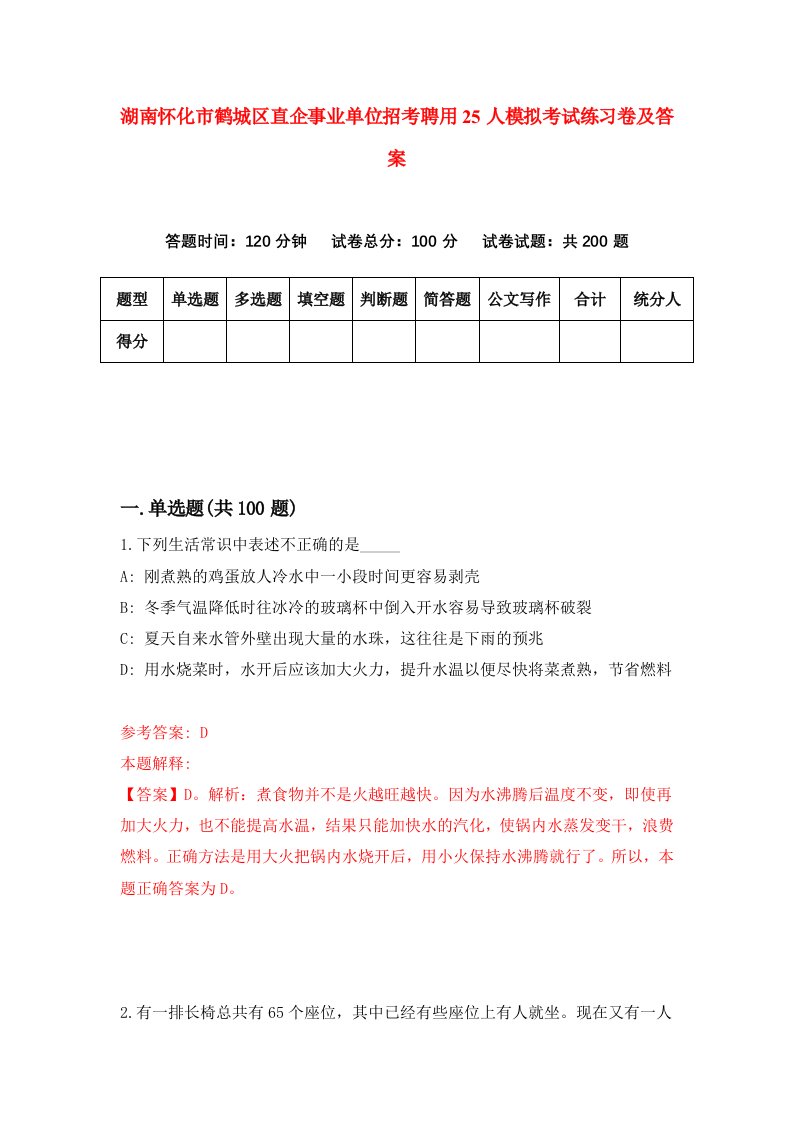 湖南怀化市鹤城区直企事业单位招考聘用25人模拟考试练习卷及答案第8卷