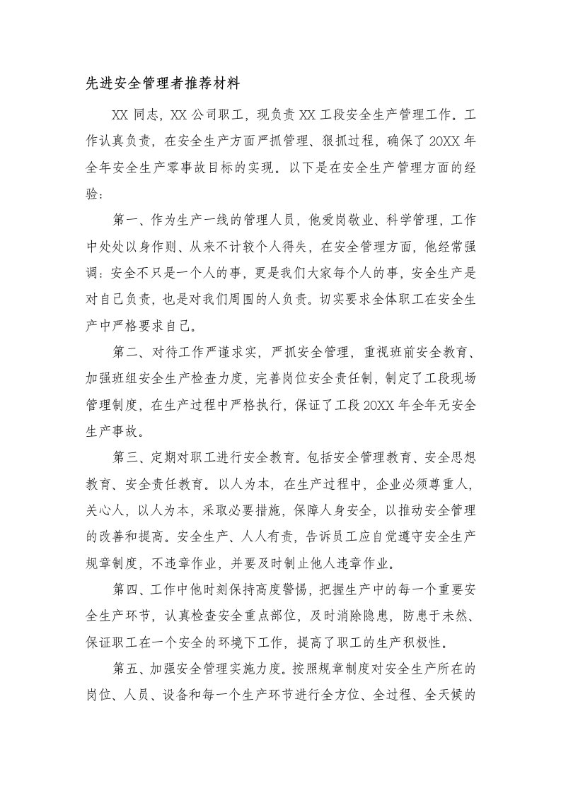 先进安全管理者推荐材料