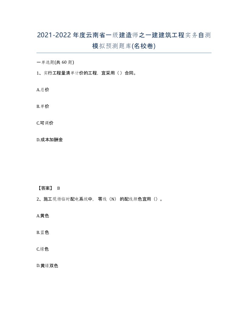 2021-2022年度云南省一级建造师之一建建筑工程实务自测模拟预测题库名校卷