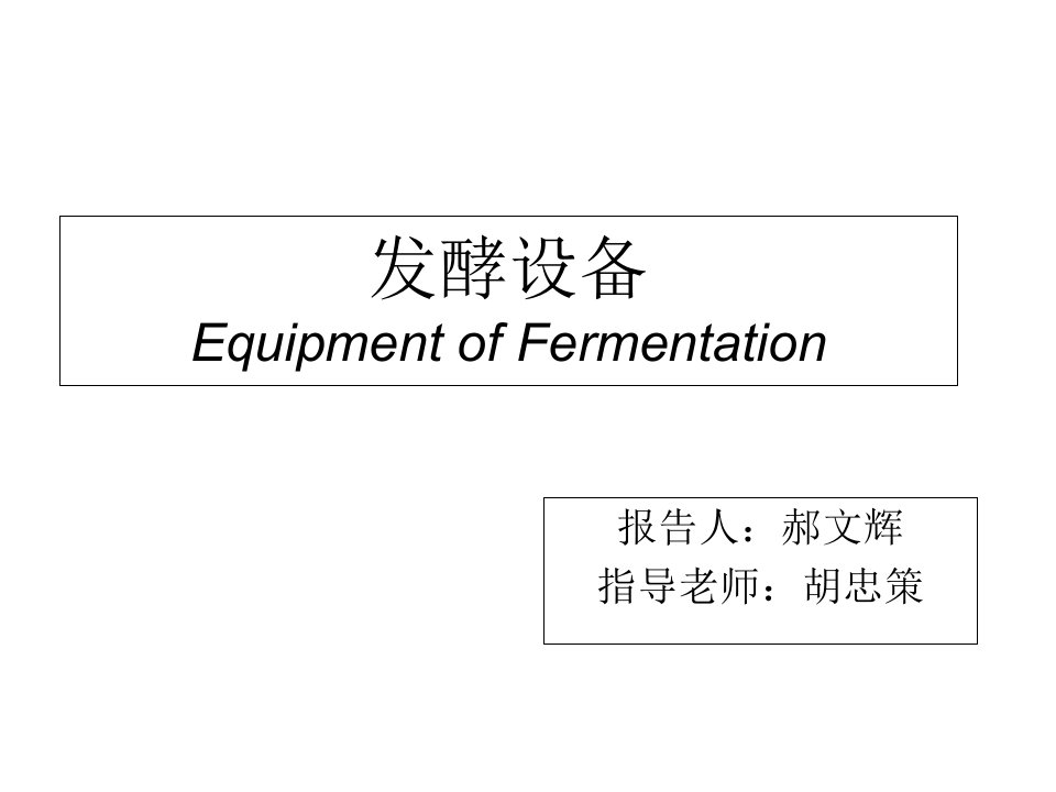 机械搅拌通气发酵罐