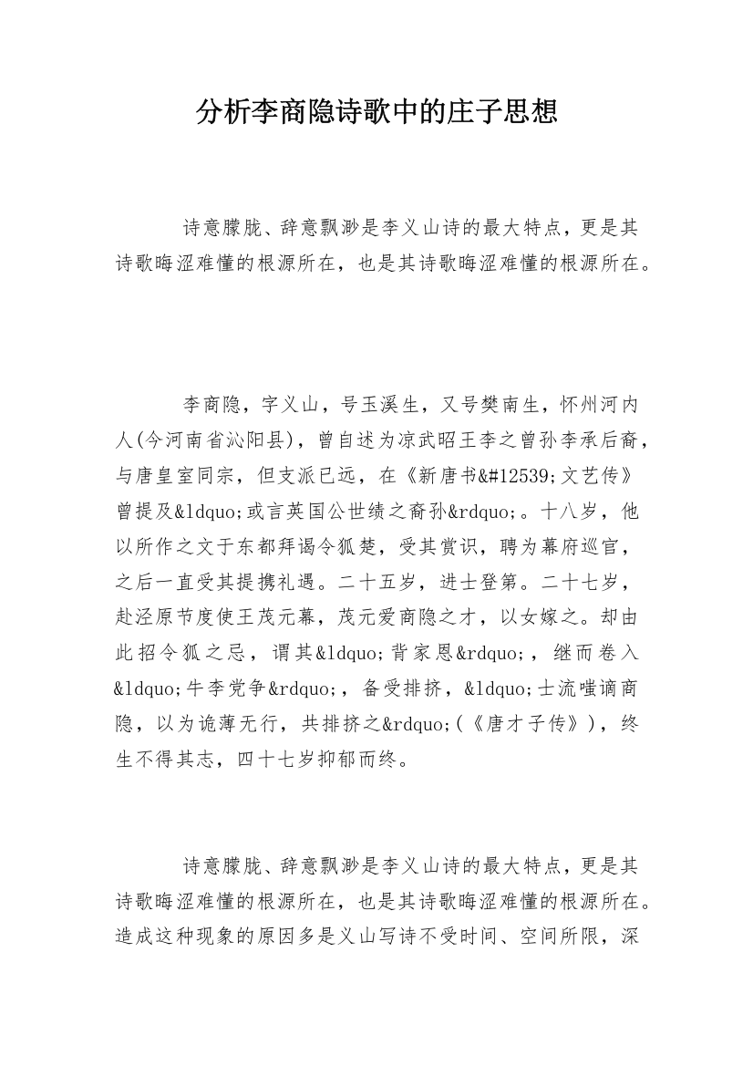 分析李商隐诗歌中的庄子思想