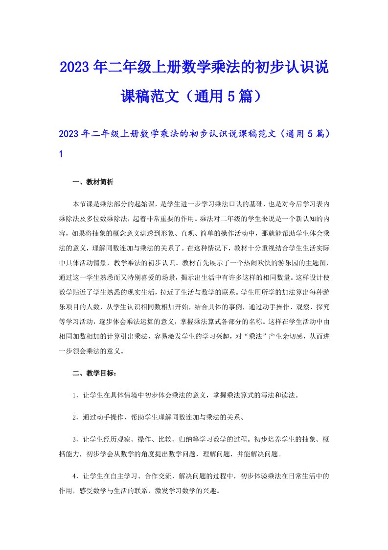 二年级上册数学乘法的初步认识说课稿范文（通用5篇）