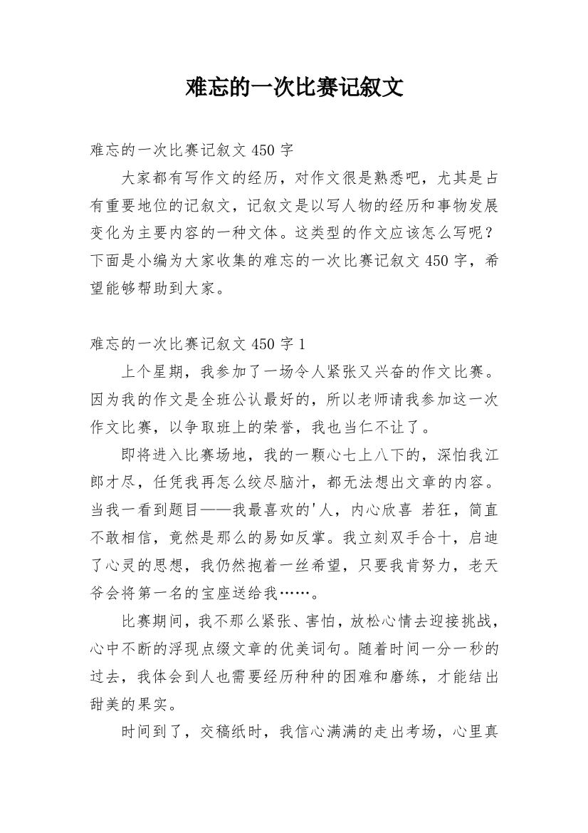 难忘的一次比赛记叙文