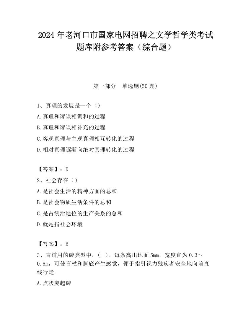 2024年老河口市国家电网招聘之文学哲学类考试题库附参考答案（综合题）