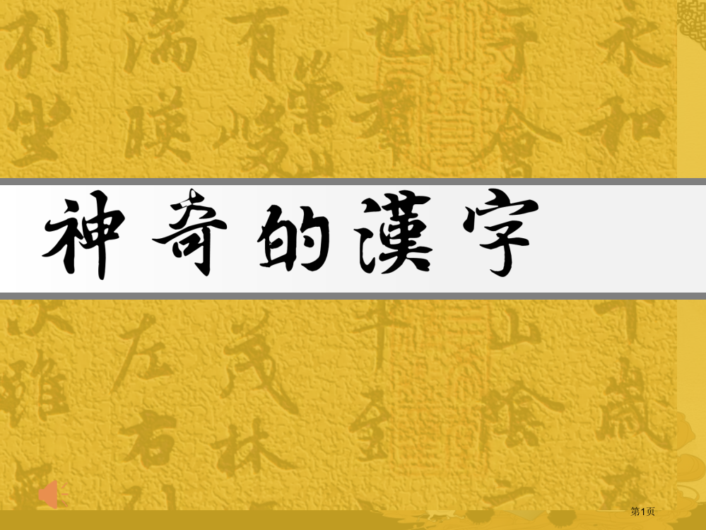 神奇的汉字市公开课一等奖省赛课微课金奖PPT课件