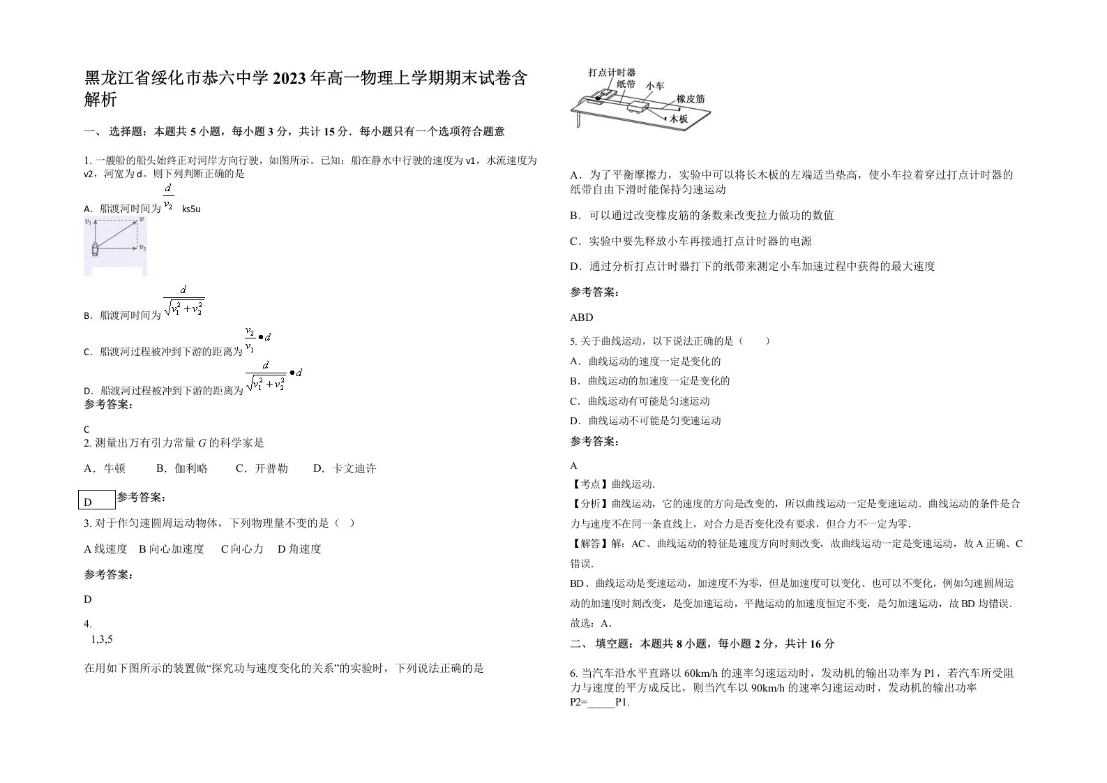 黑龙江省绥化市恭六中学2023年高一物理上学期期末试卷含解析