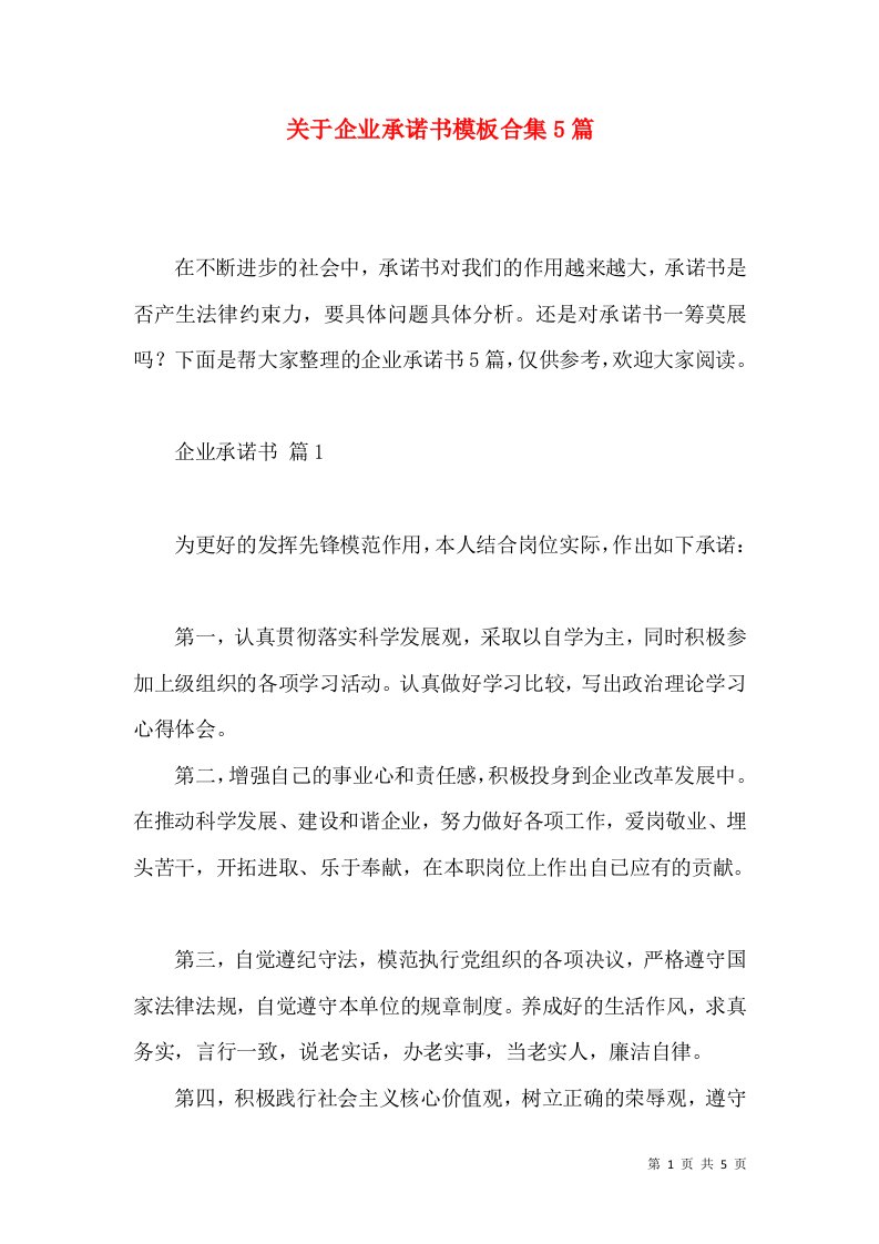 关于企业承诺书模板合集5篇