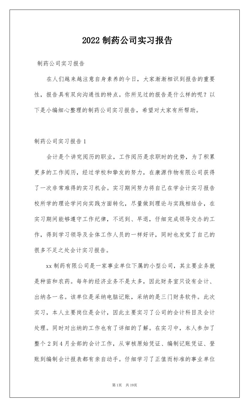 2022制药公司实习报告